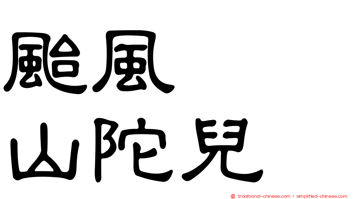 颱風　　山陀兒